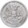 Купить 50 копеек 1897 *