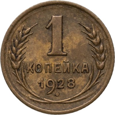 купить 1 копейка 1928