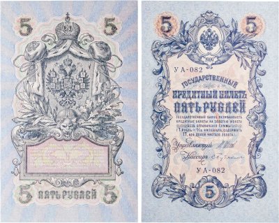 купить 5 рублей 1909 управляющий Шипов, кассир Бубякин