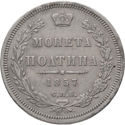 купить полтина 1857 СПБ-ФБ
