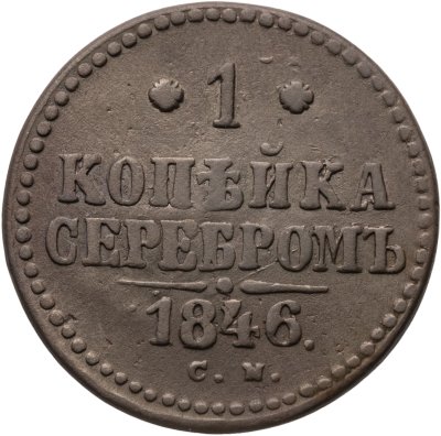купить 1 копейка 1846 СМ