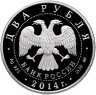 Купить 2 рубля 2014 ММД Шахлин Б.А.