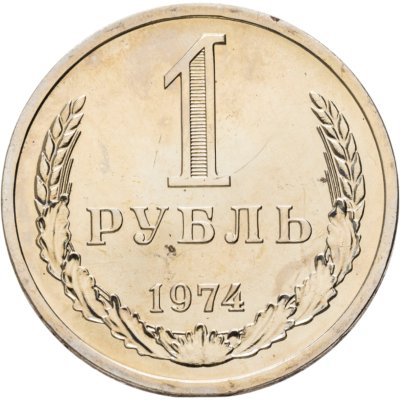 купить 1 рубль 1974 (из годового набора СССР)