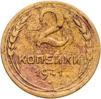 купить 2 копейки 1941