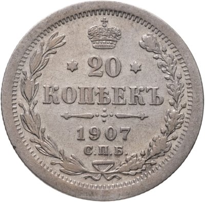купить 20 копеек 1907 СПБ-ЭБ