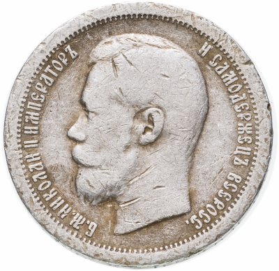 Купить 50 копеек 1897 *