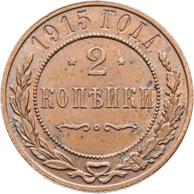 купить 2 копейки 1915