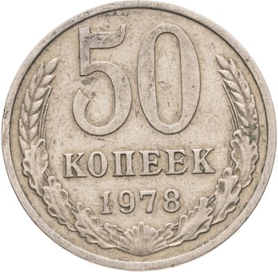 купить 50 копеек 1978