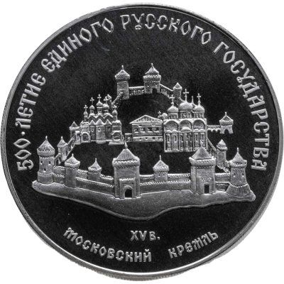 купить 3 рубля 1989 ММД Proof "Московский Кремль, XII-XVI вв."