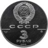 Купить 3 рубля 1989 ММД Proof "Московский Кремль, XII-XVI вв."