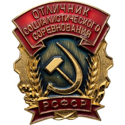 купить Знак РСФСР "Отличник социалистического соревнования" ММД