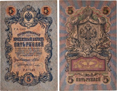 купить 5 рублей 1909 управляющий Шипов, кассир Ив. Гусев