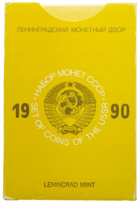 купить Годовой набор Госбанка СССР 1990 ЛМД (9 монет + жетон) в жесткой упаковке