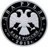Купить 2 рубля 2012 ММД "Забайкальский солонгой"