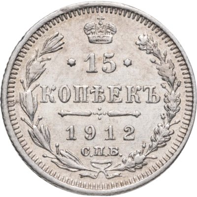 купить 15 копеек 1912 СПБ-ЭБ