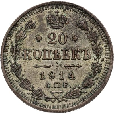 купить 20 копеек 1914 СПБ-ВС