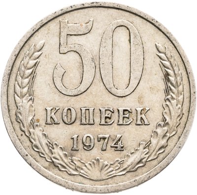 купить 50 копеек 1974