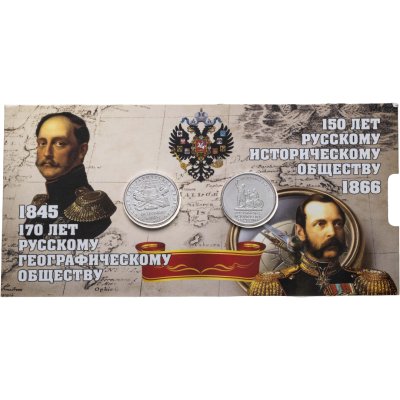 купить Две монеты 5 рублей в буклете "150 лет Русскому Историческому" и "170 лет Русскому Географическому Обществу"