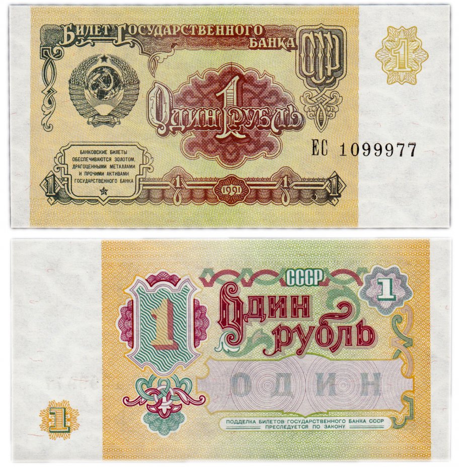купить 1 рубль 1991 красивый номер 1099977 ПРЕСС
