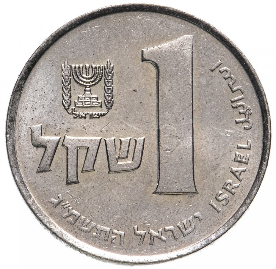 купить Израиль 1 шекель 1981