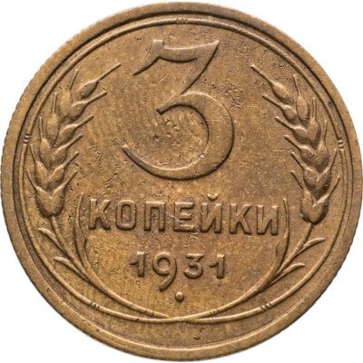 купить 3 копейки 1931
