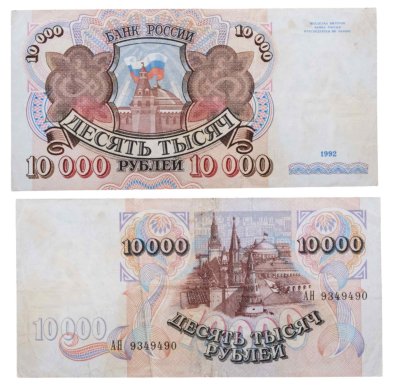 купить 10000 рублей 1992