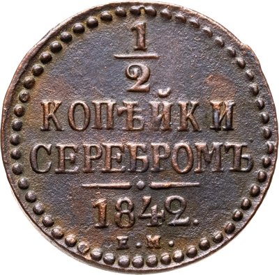 купить 1/2 копейки 1842 ЕМ