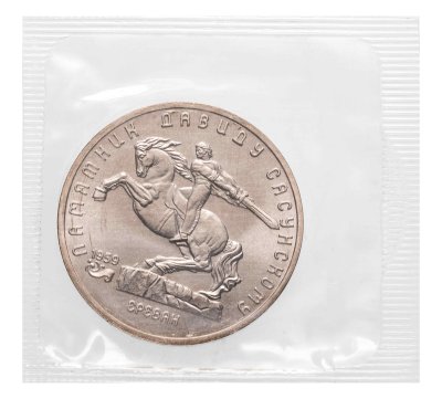 купить 5 рублей 1991 Памятник Давиду Сасунскому в Ереване в запайке (BUNC)