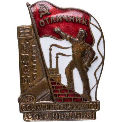 купить Нагрудный знак "Отличник социалистического соревнования МПСМ СССР", номерной (№ 18364), томпак, эмаль, винт. СССР, ММД, 1940-1950 гг.