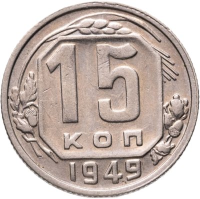 купить 15 копеек 1949