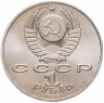 Купить 1 рубль 1988 "120 лет со дня рождения А.М. Горького"