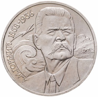 Купить 1 рубль 1988 "120 лет со дня рождения А.М. Горького"
