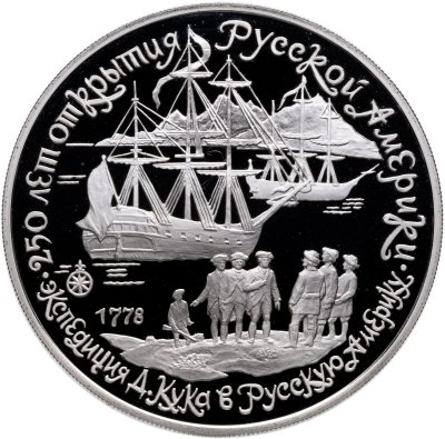 купить СССР 3 рубля 1990 "250 лет открытия Русской Америки, Экспедиция Кука"