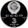 Купить СССР 3 рубля 1990 "250 лет открытия Русской Америки, Экспедиция Кука"