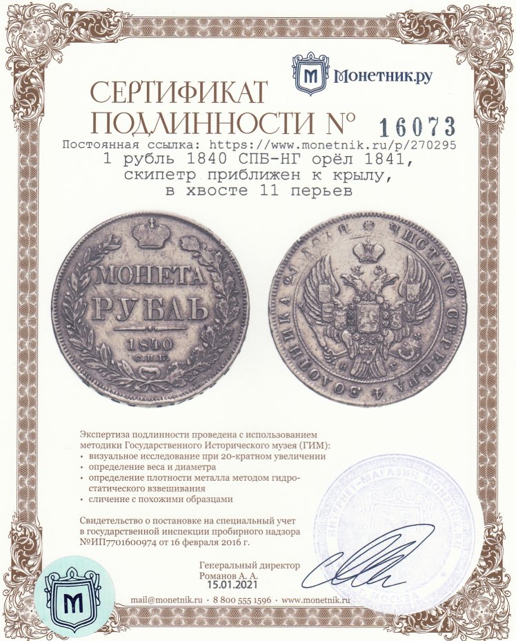 Сертификат подлинности 1 рубль 1840 СПБ-НГ  орёл 1841, скипетр приближен к крылу, в хвосте 11 перьев