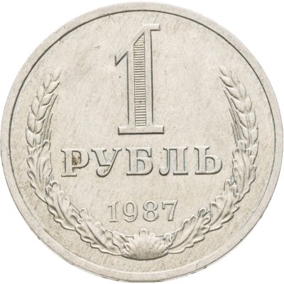 купить 1 рубль 1987