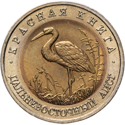 купить 50 рублей 1993 ЛМД дальневосточный аист