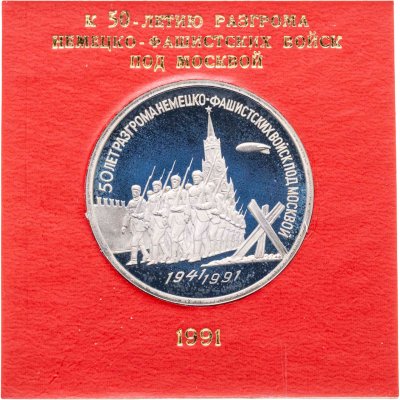 купить 3 рубля 1991 50 лет разгрома немецко-фашистских войск под Москвой