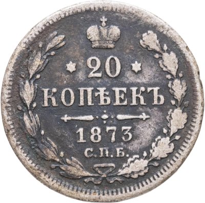 купить 20 копеек 1873 СПБ-HI