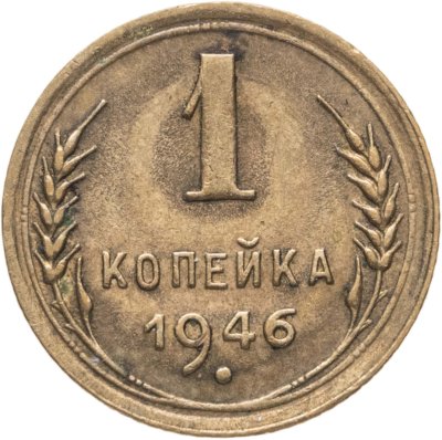 купить 1 копейка 1946
