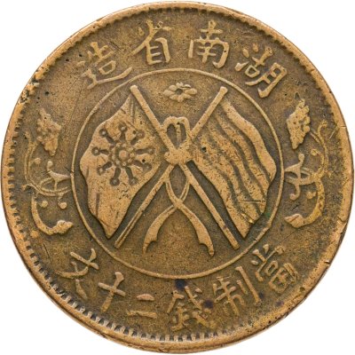 купить Китайская Республика, провинция Хунань 20 кэш (cash) 1919 г. [文十二錢制當]