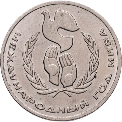 купить 1 рубль 1986 Международный год мира шалаш