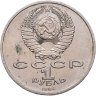 Купить 1 рубль 1986  Международный год мира шалаш