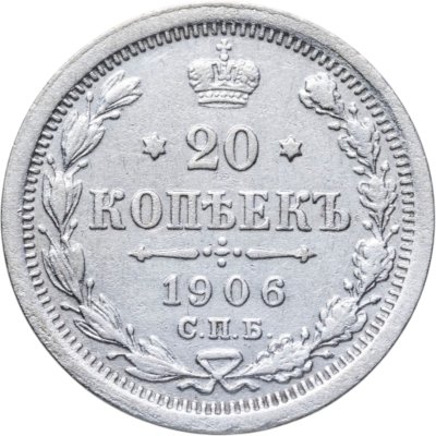 купить 20 копеек 1906 СПБ-ЭБ