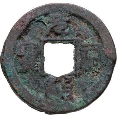 купить Китай, Северная Сун, император Чжэ-цзун, 1 вэнь (кэш) 1086-1094