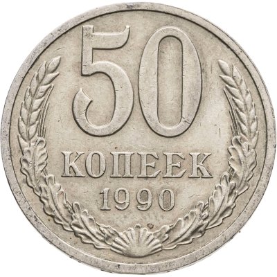 купить 50 копеек 1990