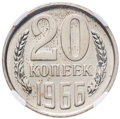 купить 20 копеек 1966, в слабе NRG PL64