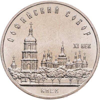 купить 5 рублей 1988 "Софийский собор в Киеве", мешковая сохранность