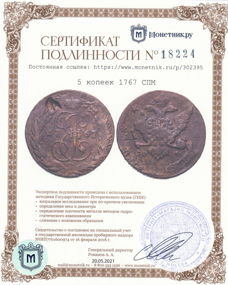 Сертификат подлинности 5 копеек 1767 СПМ
