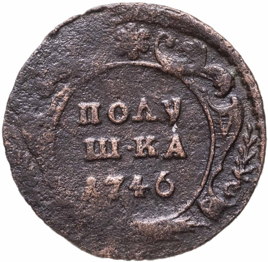 Монета Елизаветы полушка 1746 стоимостью 841 руб.